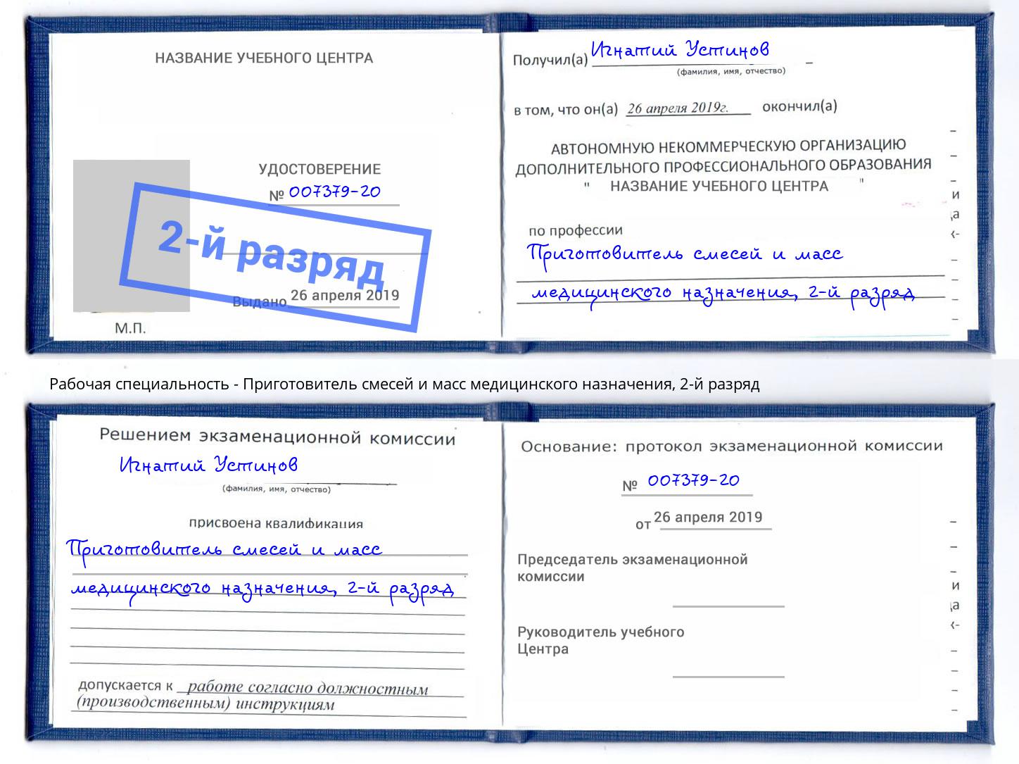 корочка 2-й разряд Приготовитель смесей и масс медицинского назначения Новомосковск