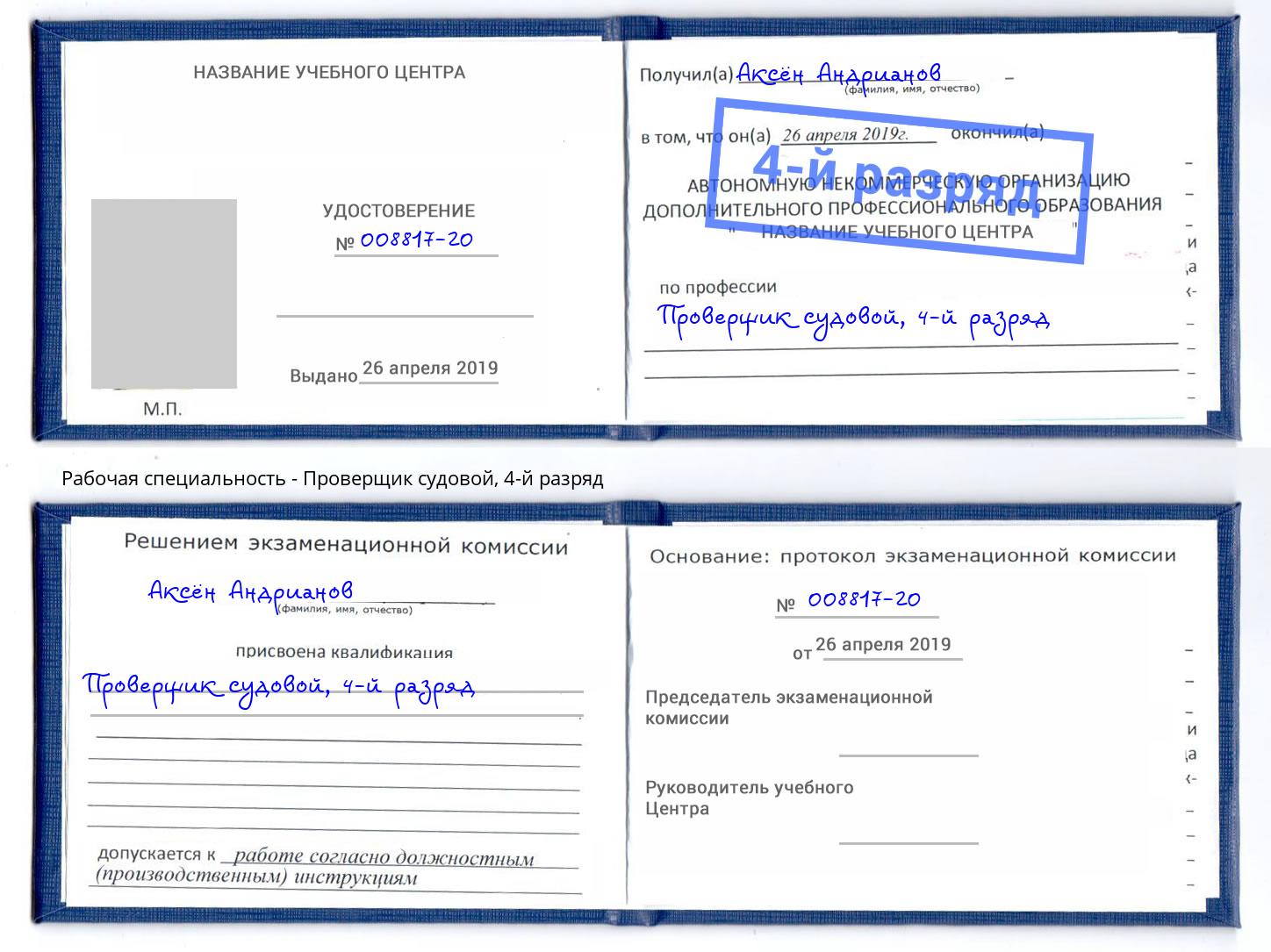 корочка 4-й разряд Проверщик судовой Новомосковск