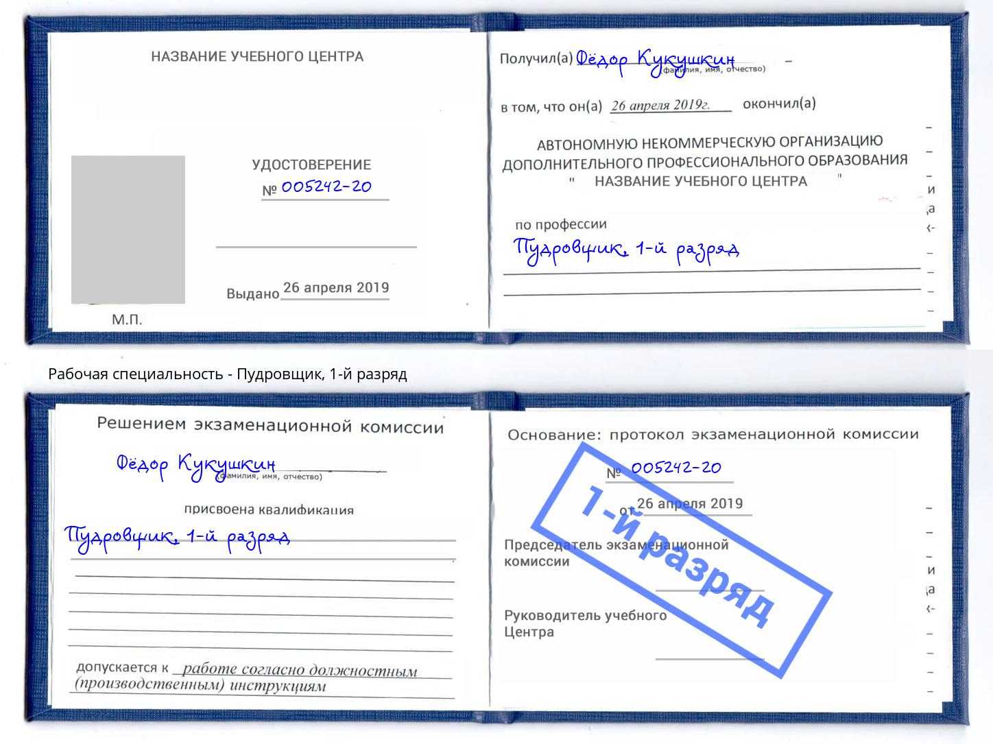 корочка 1-й разряд Пудровщик Новомосковск