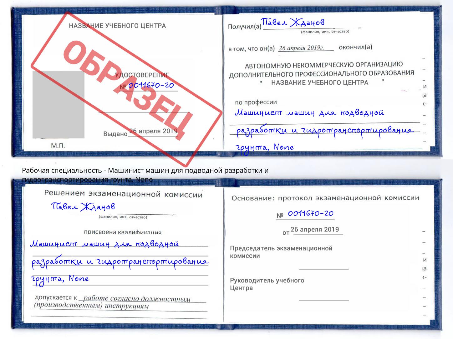 корочка None Машинист машин для подводной разработки и гидротранспортирования грунта Новомосковск