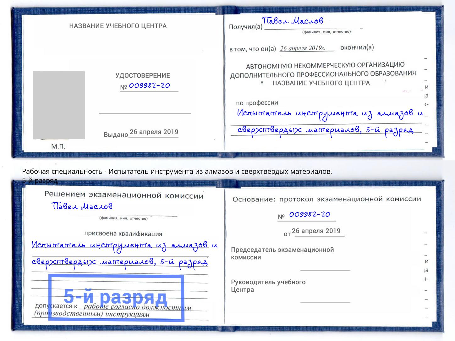 корочка 5-й разряд Испытатель инструмента из алмазов и сверхтвердых материалов Новомосковск