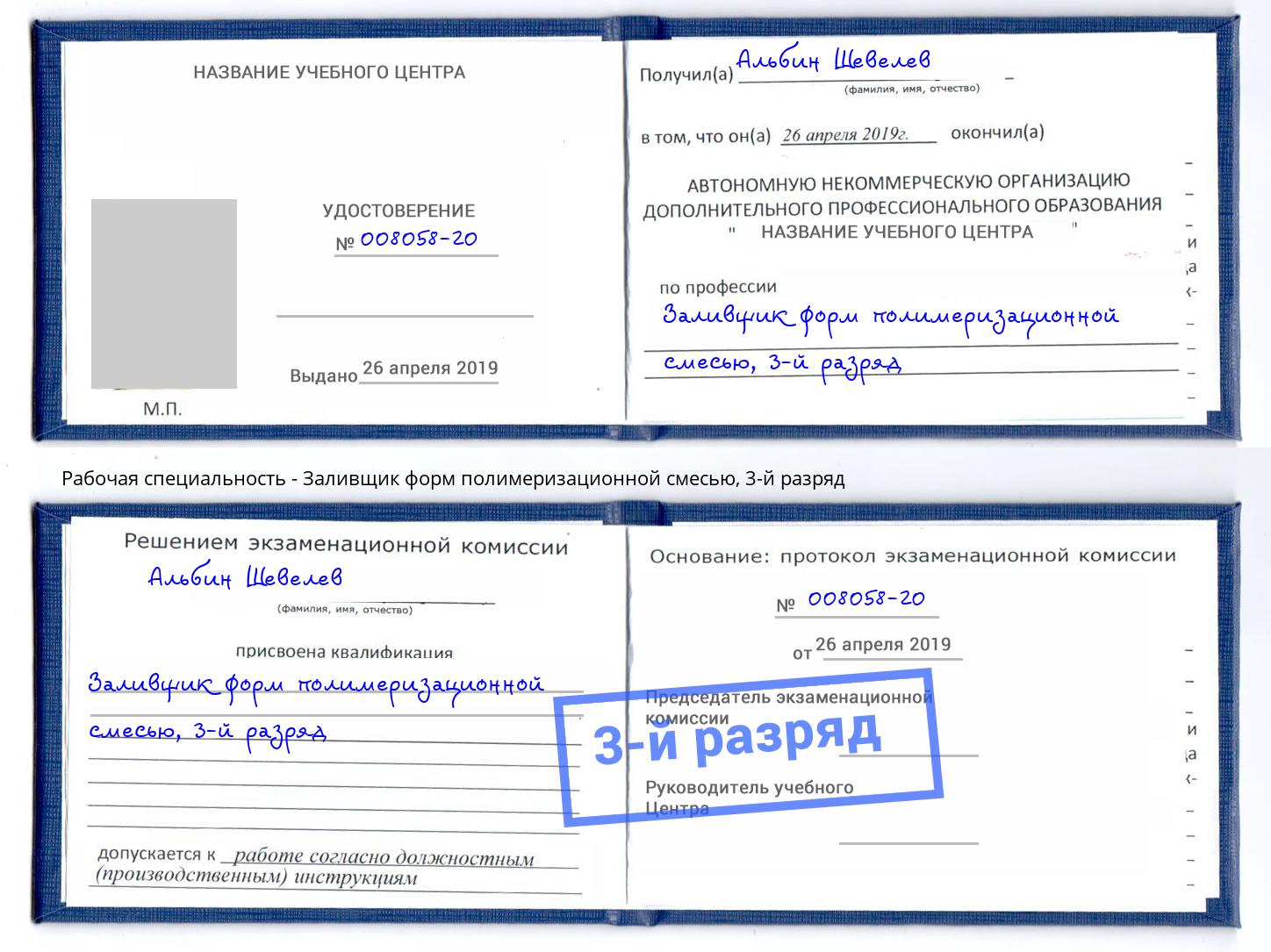 корочка 3-й разряд Заливщик форм полимеризационной смесью Новомосковск