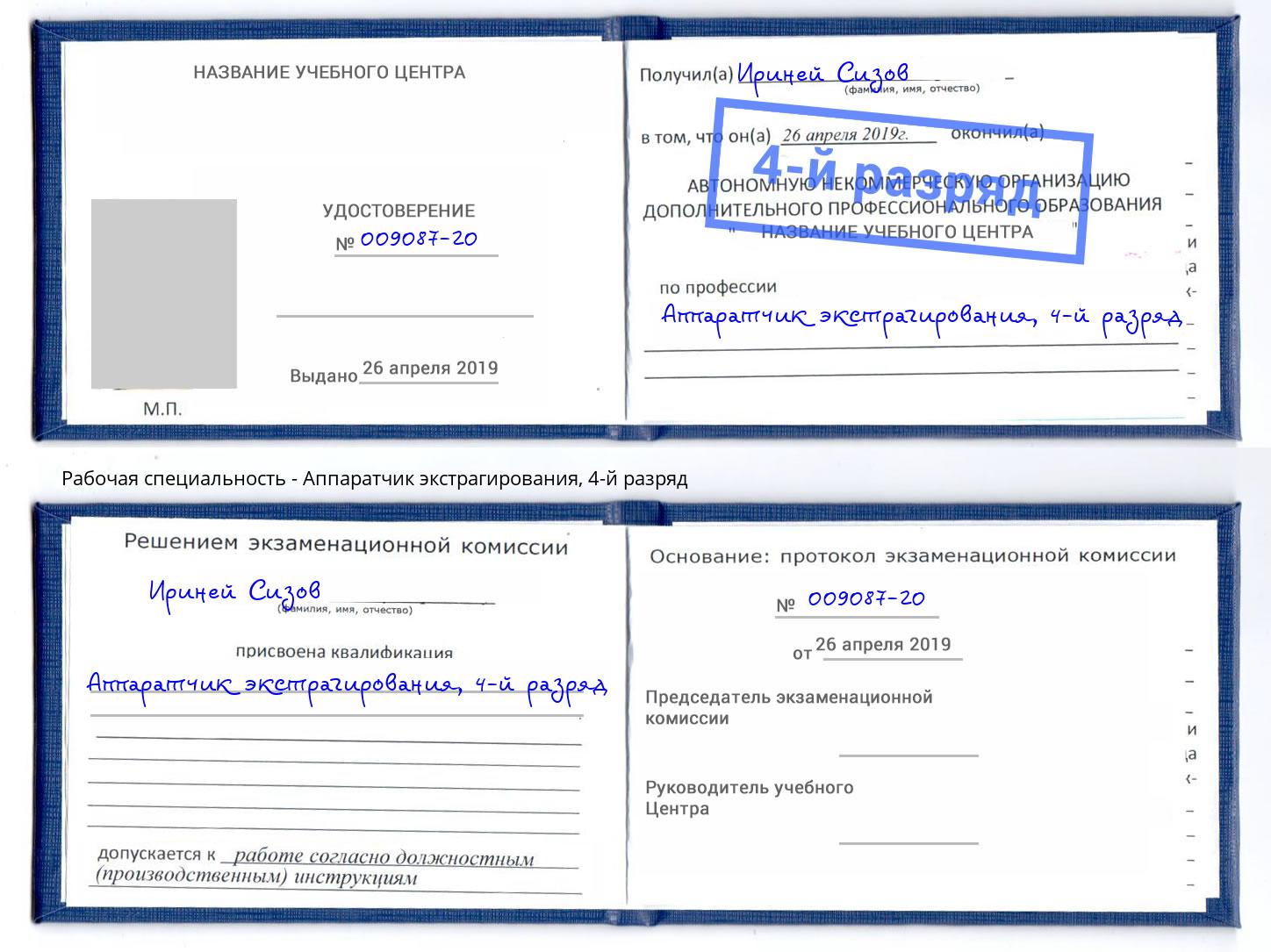 корочка 4-й разряд Аппаратчик экстрагирования Новомосковск
