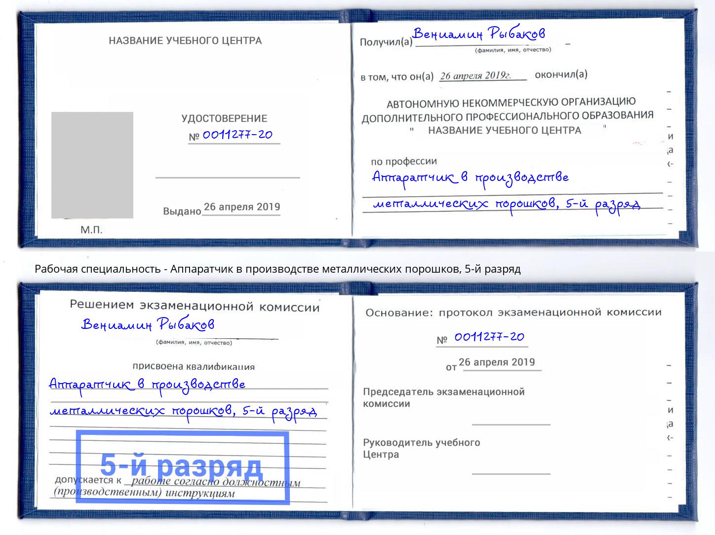 корочка 5-й разряд Аппаратчик в производстве металлических порошков Новомосковск