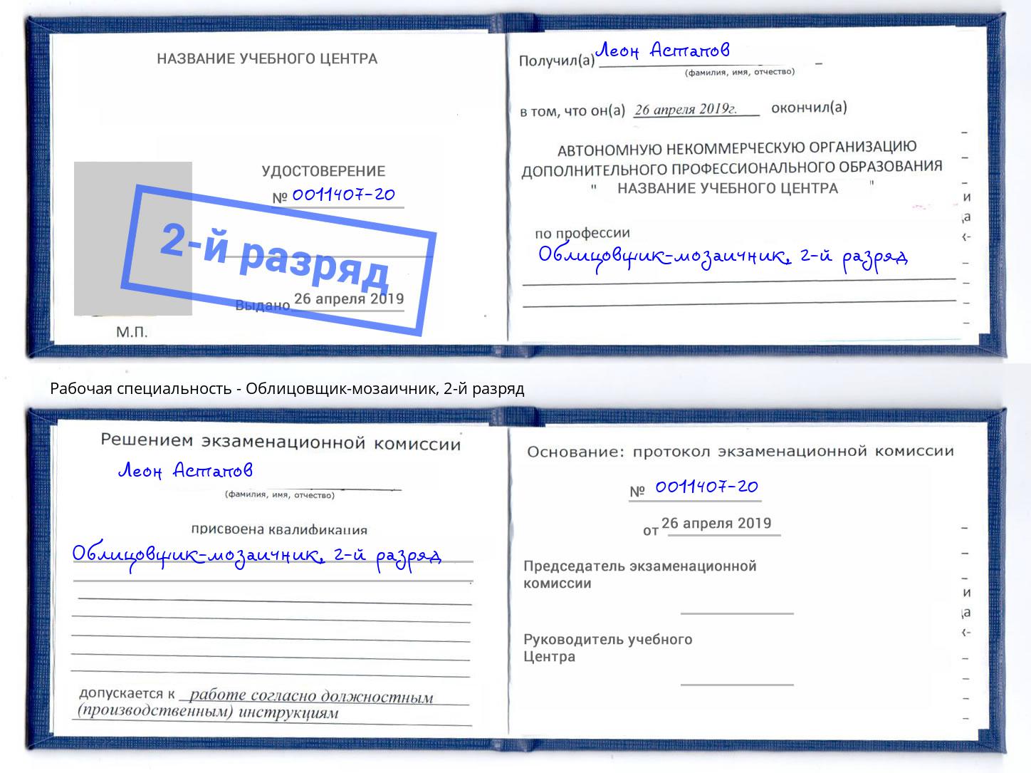 корочка 2-й разряд Облицовщик-мозаичник Новомосковск