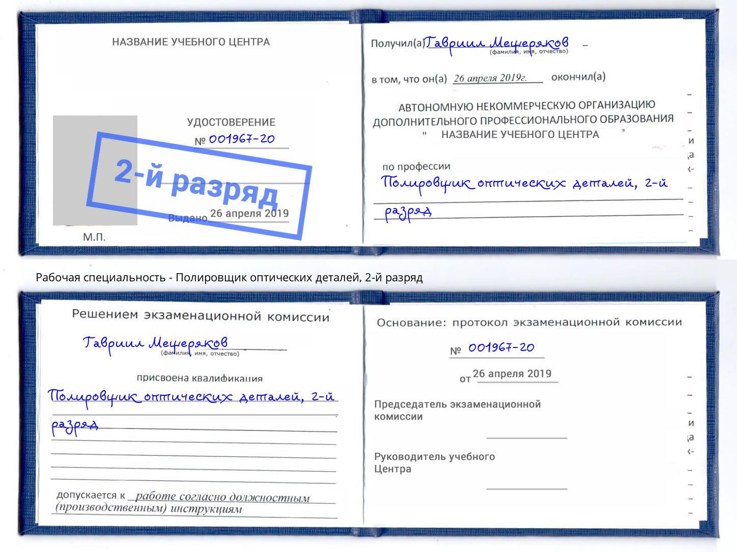 корочка 2-й разряд Полировщик оптических деталей Новомосковск