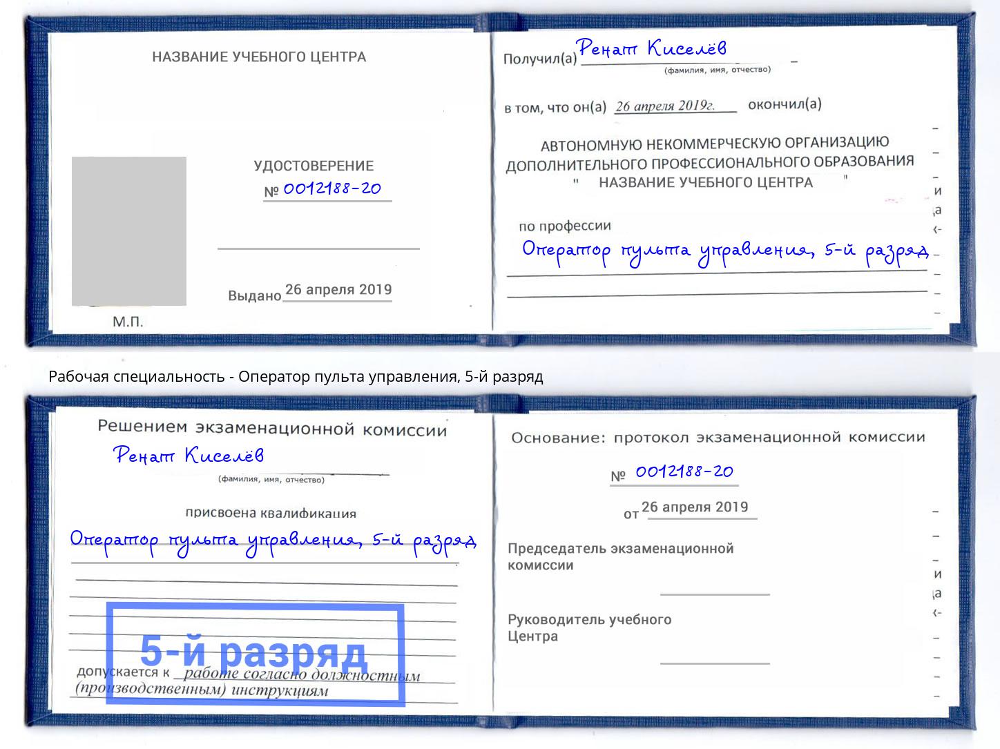 корочка 5-й разряд Оператор пульта управления Новомосковск