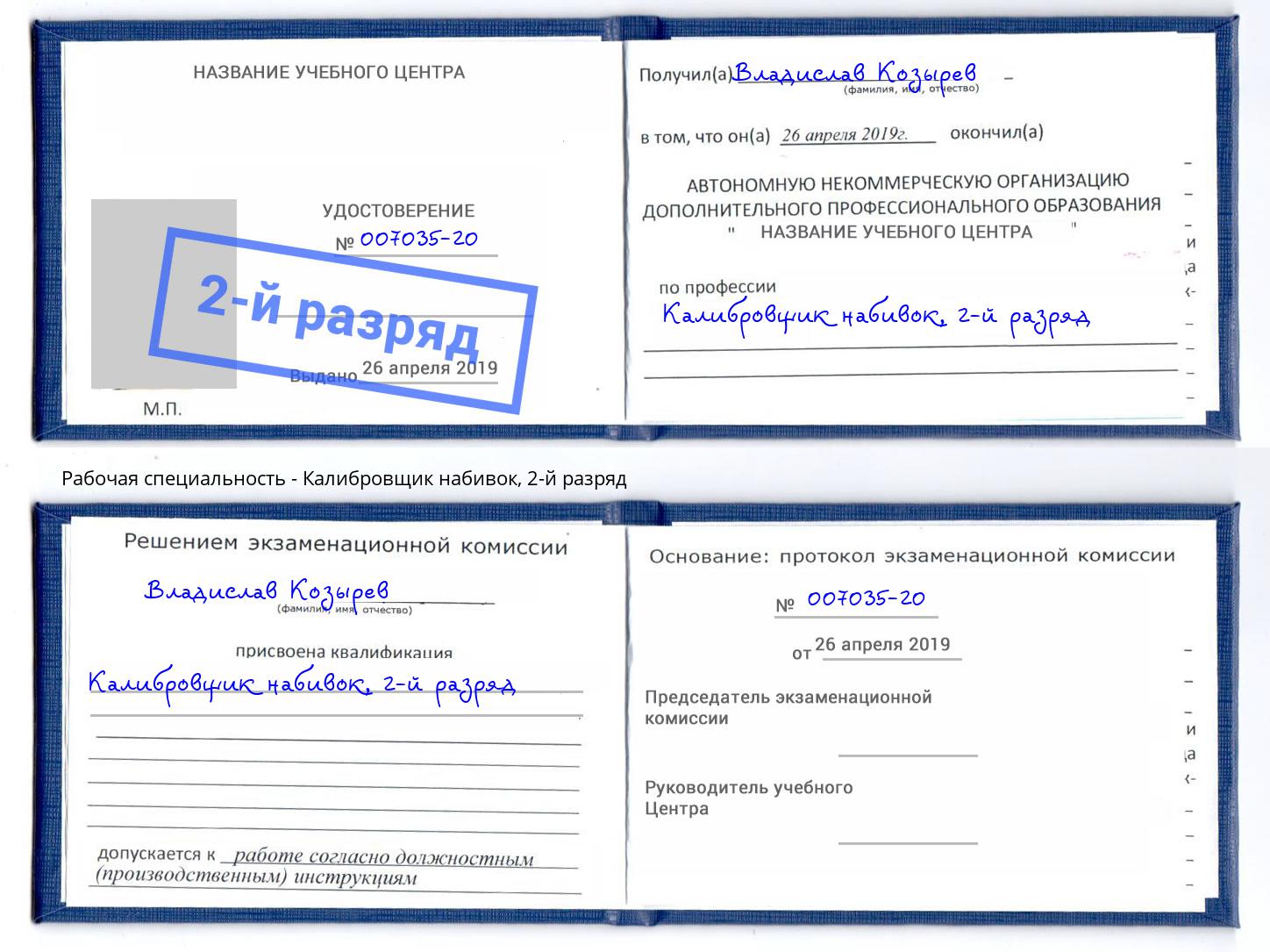 корочка 2-й разряд Калибровщик набивок Новомосковск