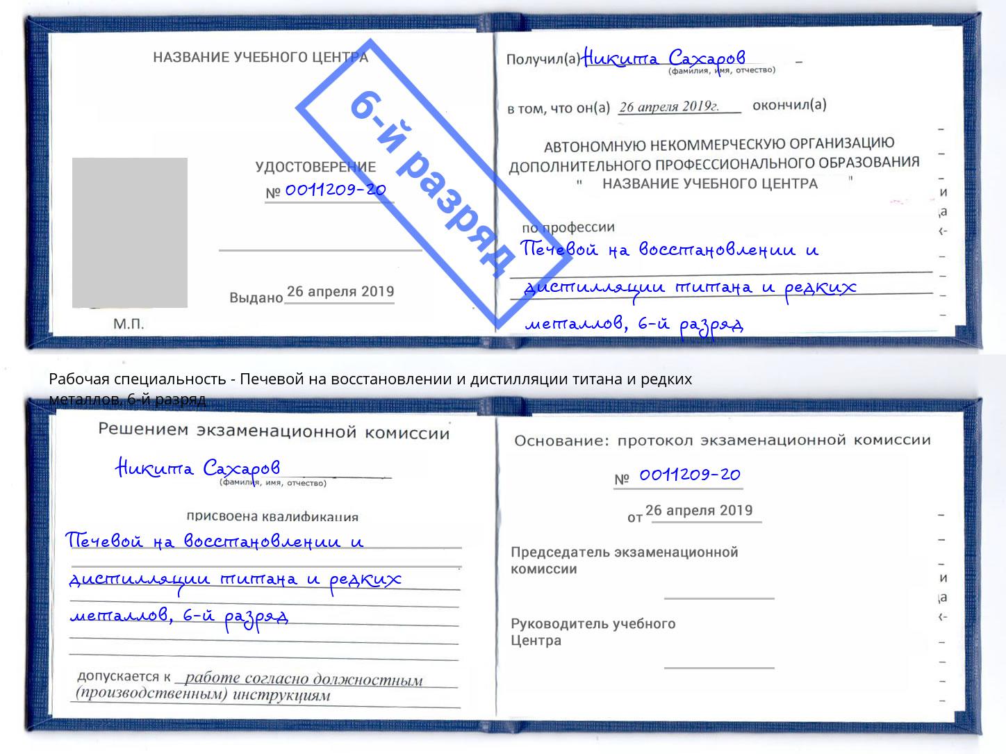 корочка 6-й разряд Печевой на восстановлении и дистилляции титана и редких металлов Новомосковск