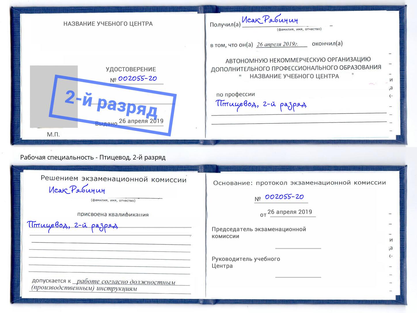 корочка 2-й разряд Птицевод Новомосковск
