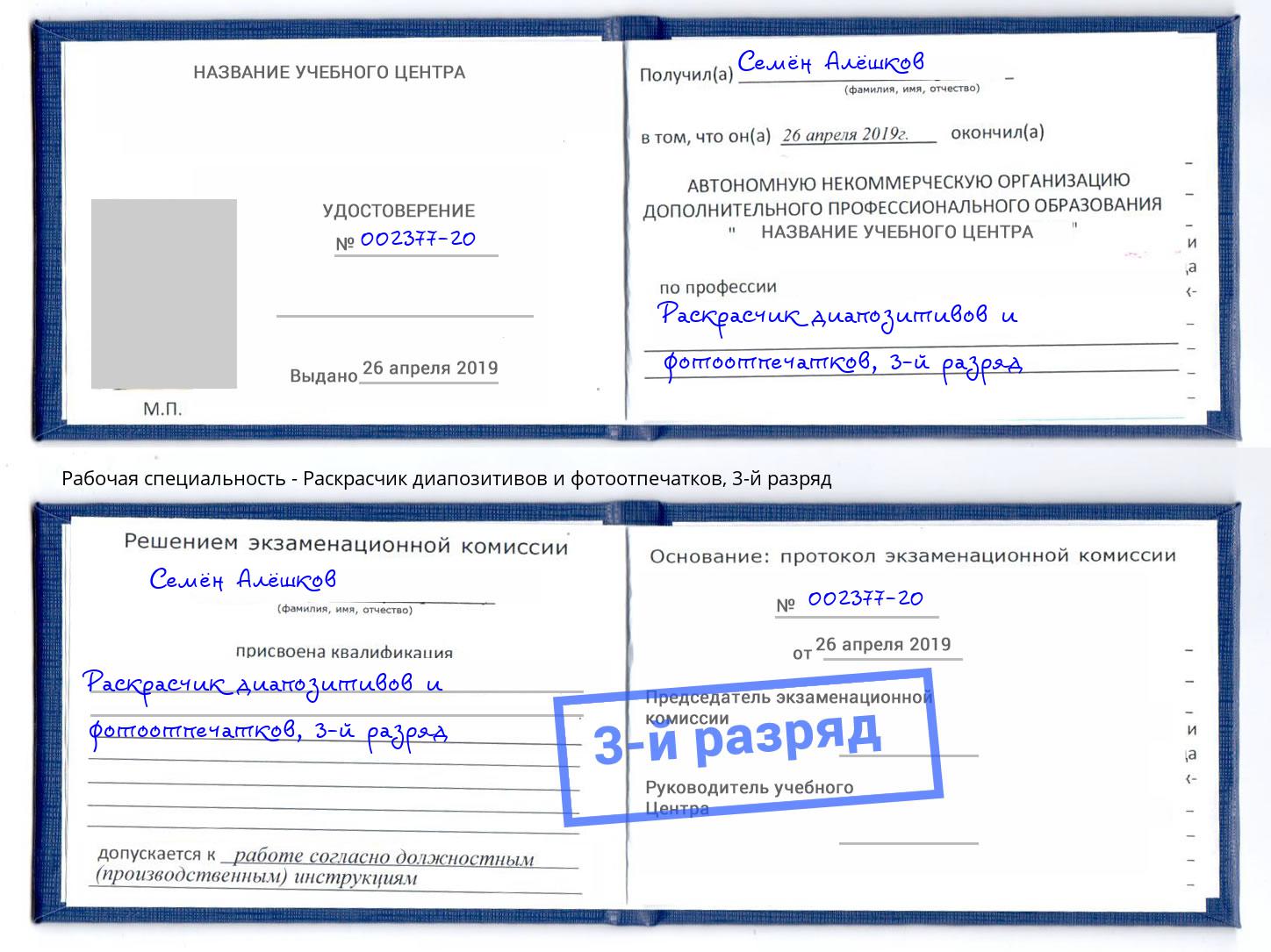 корочка 3-й разряд Раскрасчик диапозитивов и фотоотпечатков Новомосковск