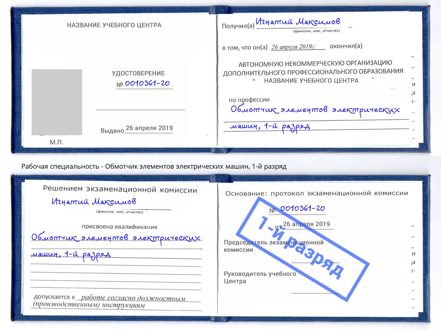 корочка 1-й разряд Обмотчик элементов электрических машин Новомосковск