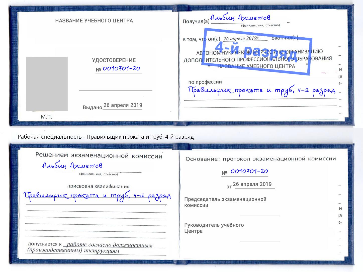 корочка 4-й разряд Правильщик проката и труб Новомосковск