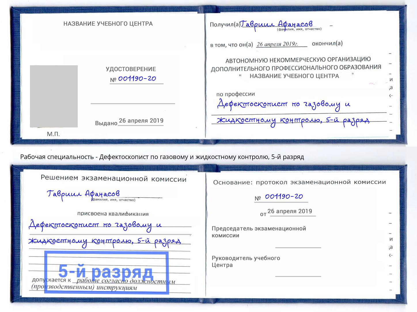 корочка 5-й разряд Дефектоскопист по газовому и жидкостному контролю Новомосковск