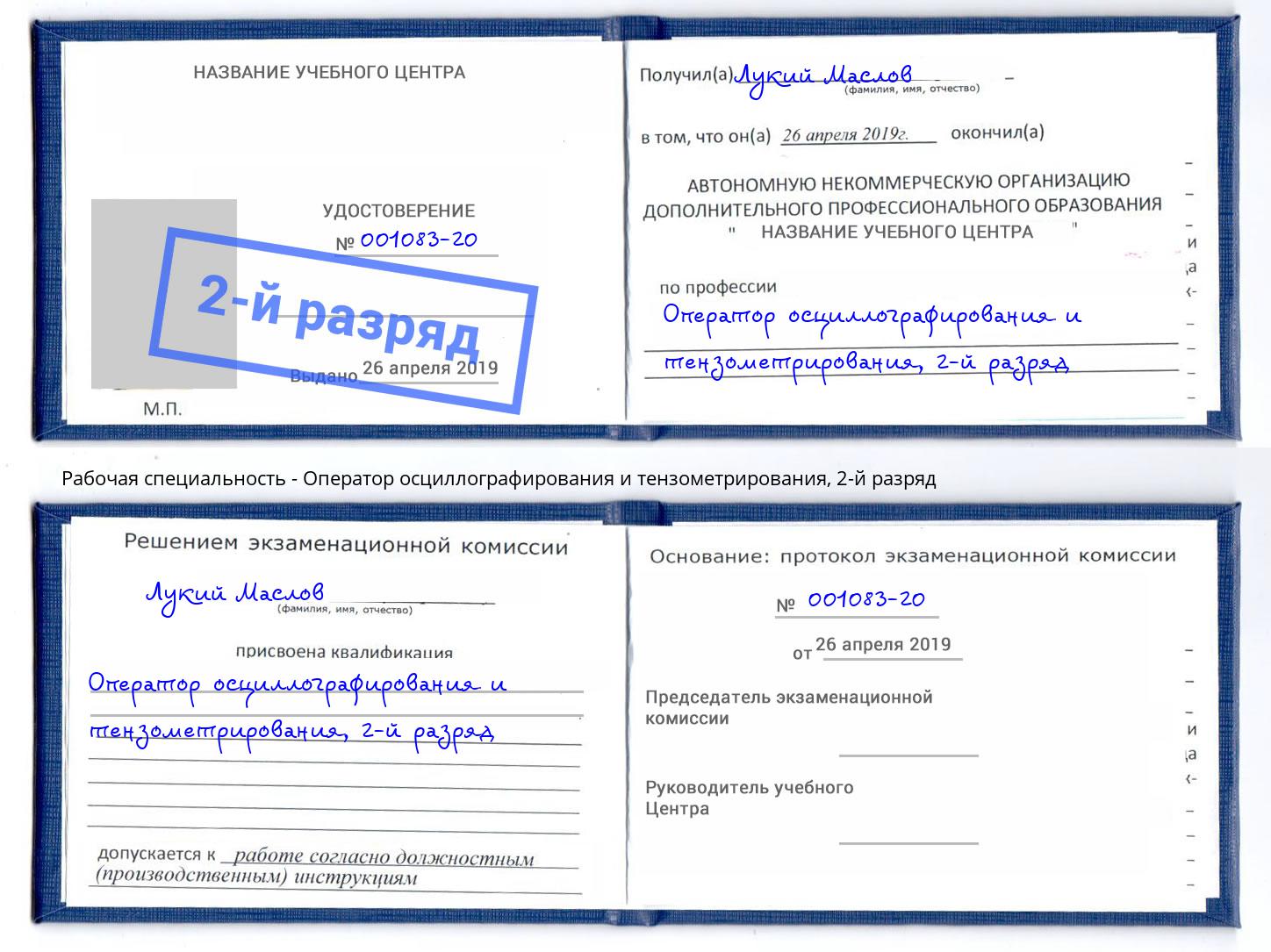 корочка 2-й разряд Оператор осциллографирования и тензометрирования Новомосковск
