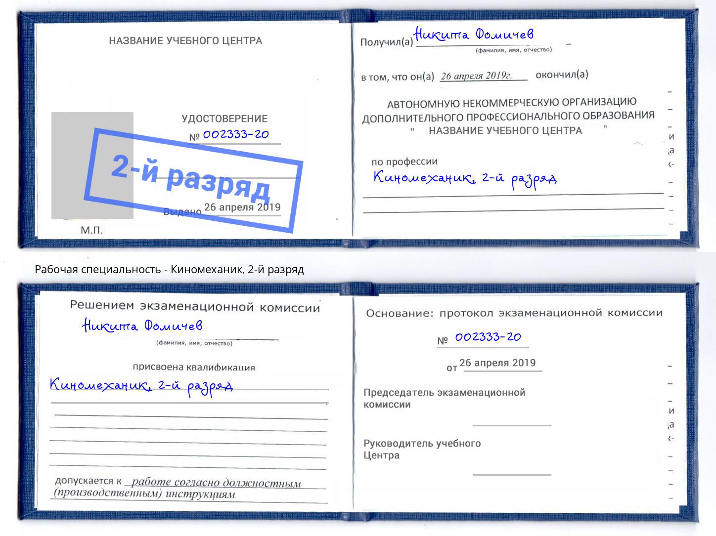 корочка 2-й разряд Киномеханик Новомосковск