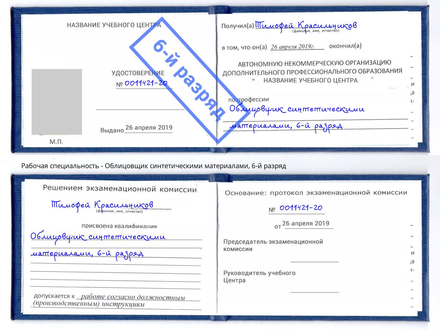корочка 6-й разряд Облицовщик синтетическими материалами Новомосковск