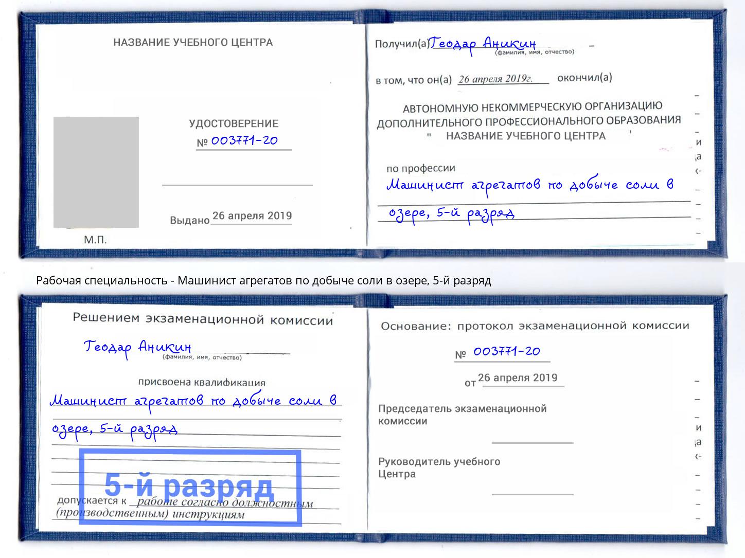 корочка 5-й разряд Машинист агрегатов по добыче соли в озере Новомосковск