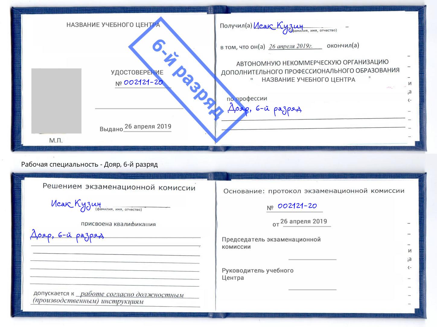 корочка 6-й разряд Дояр Новомосковск