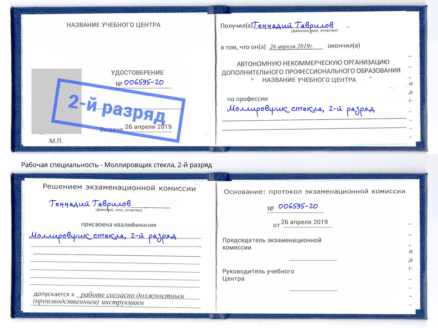 корочка 2-й разряд Моллировщик стекла Новомосковск