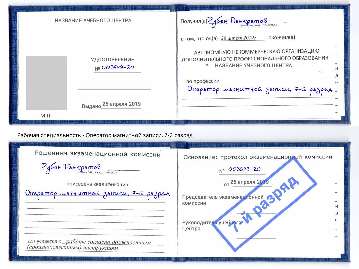корочка 7-й разряд Оператор магнитной записи Новомосковск