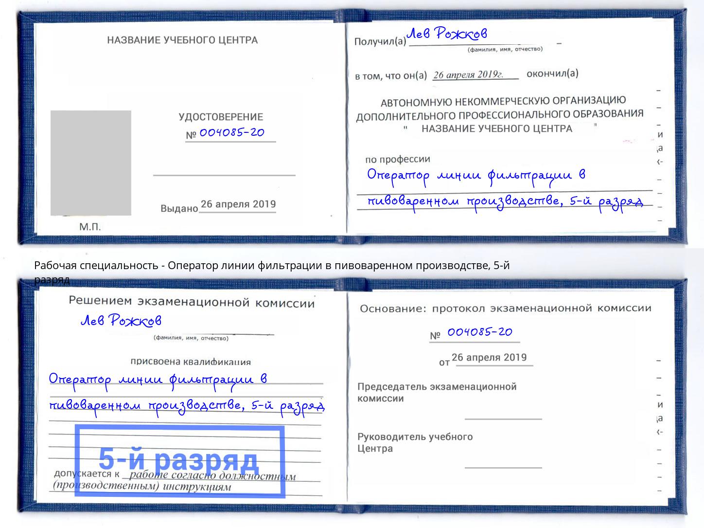 корочка 5-й разряд Оператор линии фильтрации в пивоваренном производстве Новомосковск