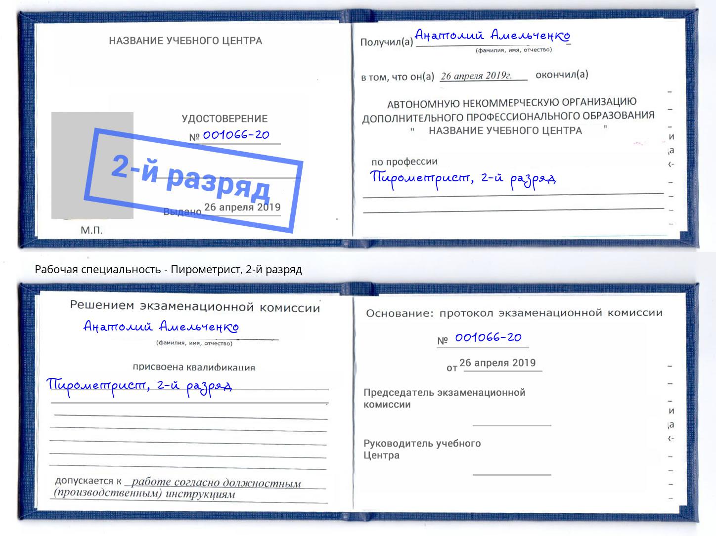 корочка 2-й разряд Пирометрист Новомосковск