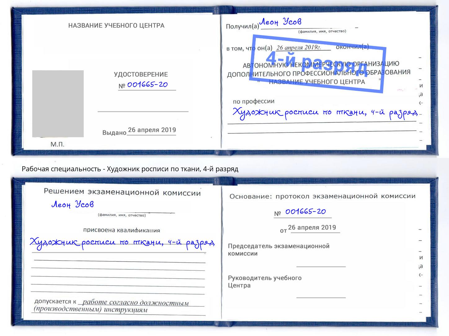 корочка 4-й разряд Художник росписи по ткани Новомосковск