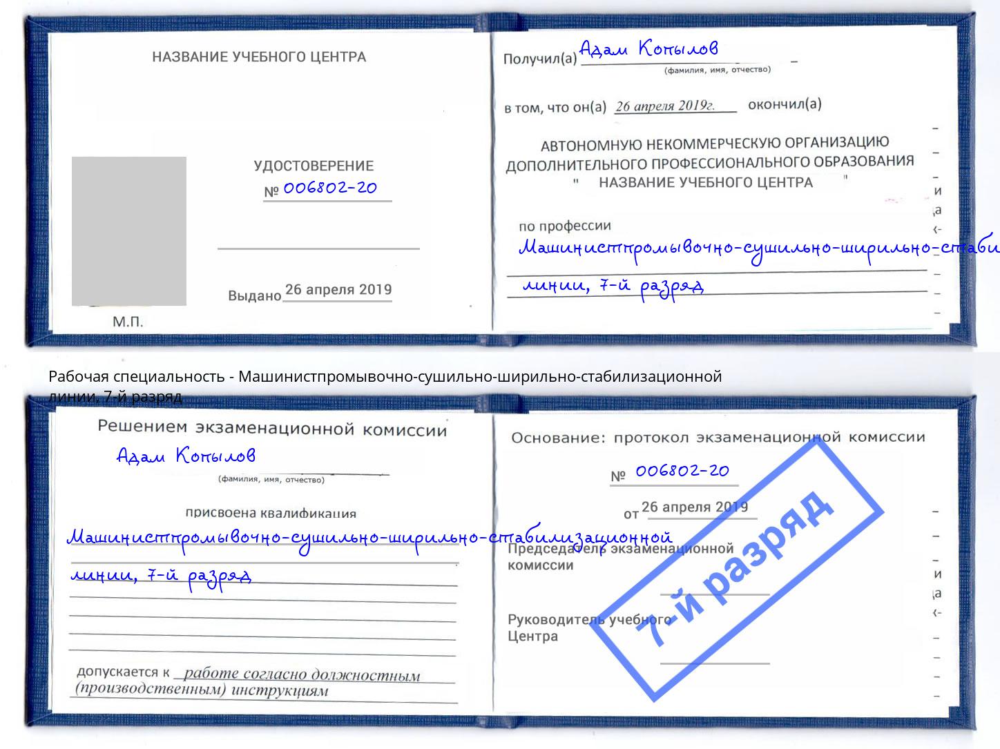 корочка 7-й разряд Машинистпромывочно-сушильно-ширильно-стабилизационной линии Новомосковск