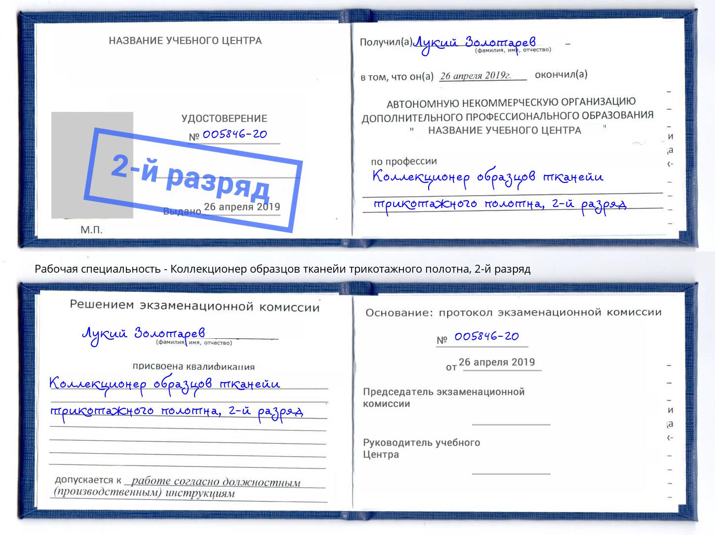 корочка 2-й разряд Коллекционер образцов тканейи трикотажного полотна Новомосковск