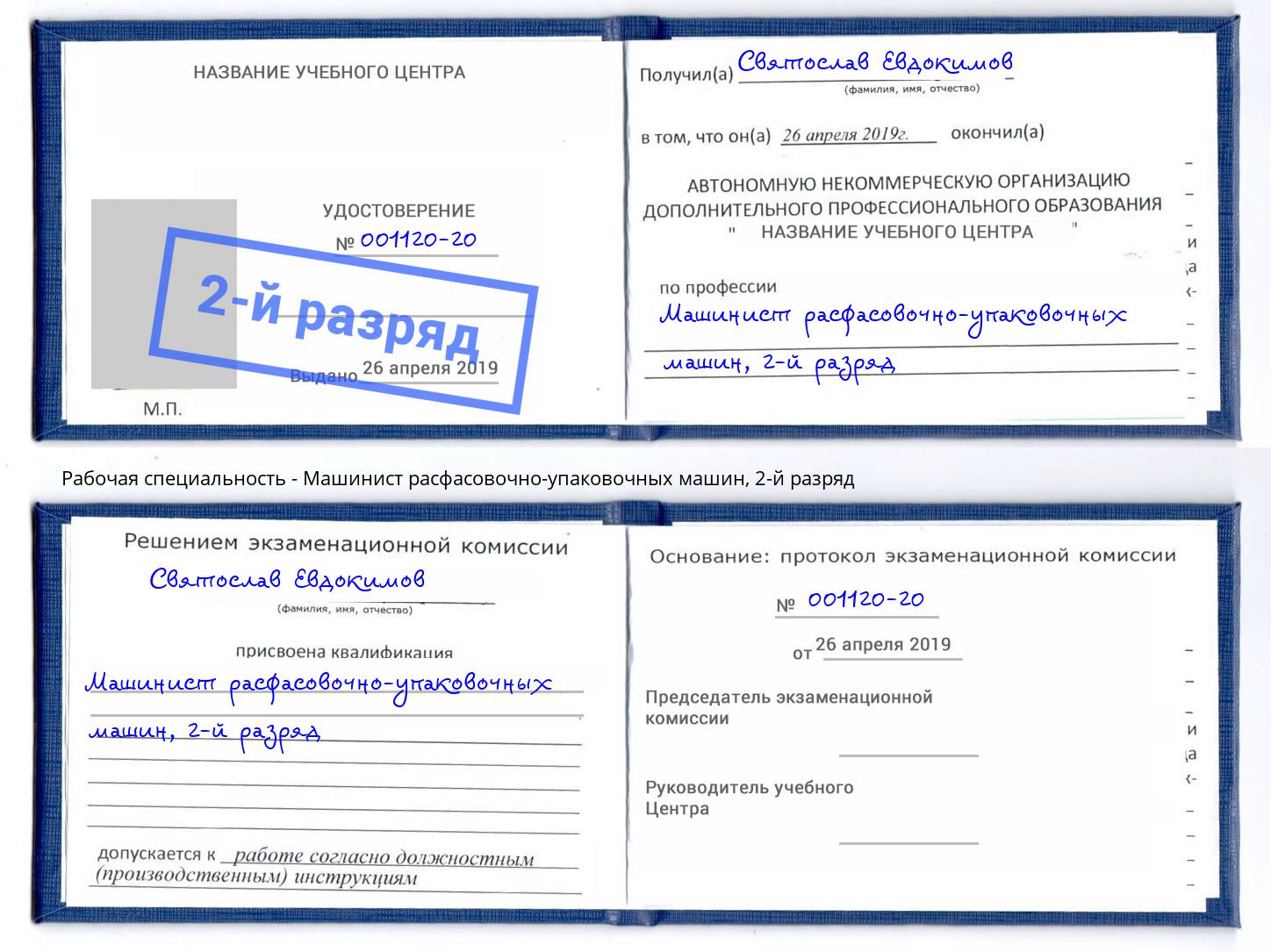 корочка 2-й разряд Машинист расфасовочно-упаковочных машин Новомосковск