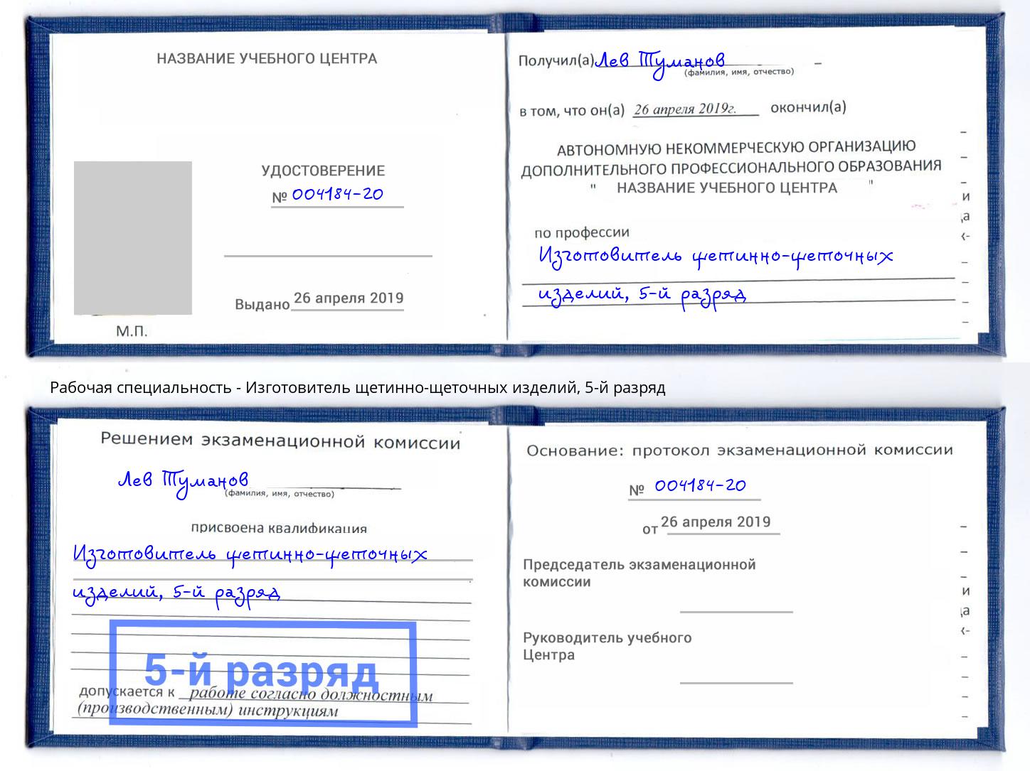 корочка 5-й разряд Изготовитель щетинно-щеточных изделий Новомосковск