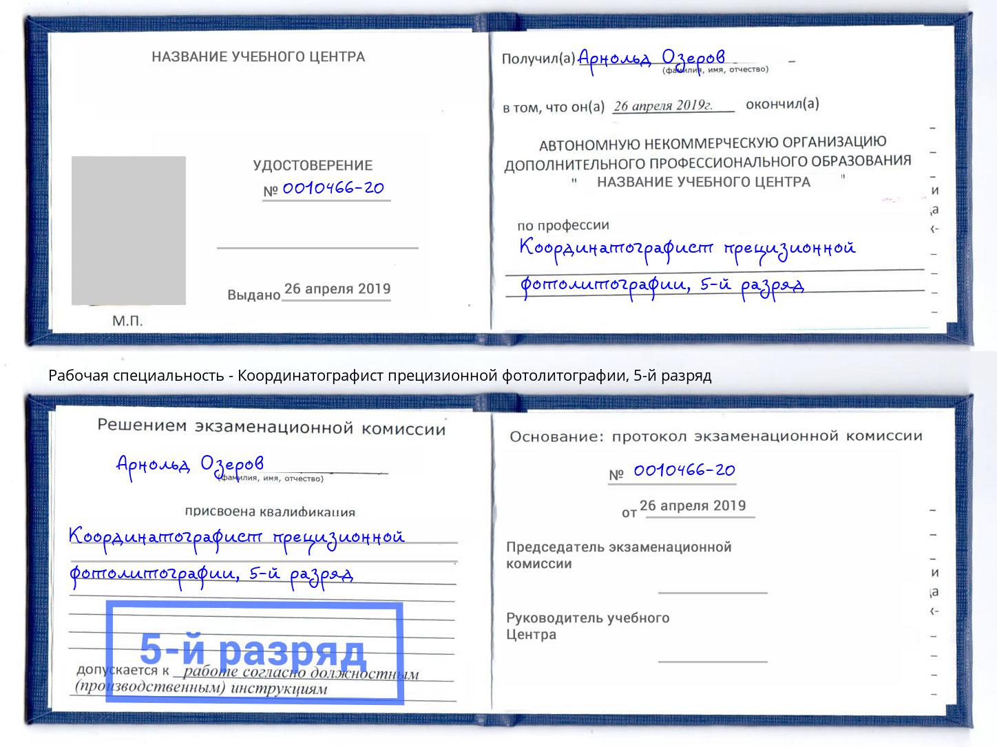 корочка 5-й разряд Координатографист прецизионной фотолитографии Новомосковск