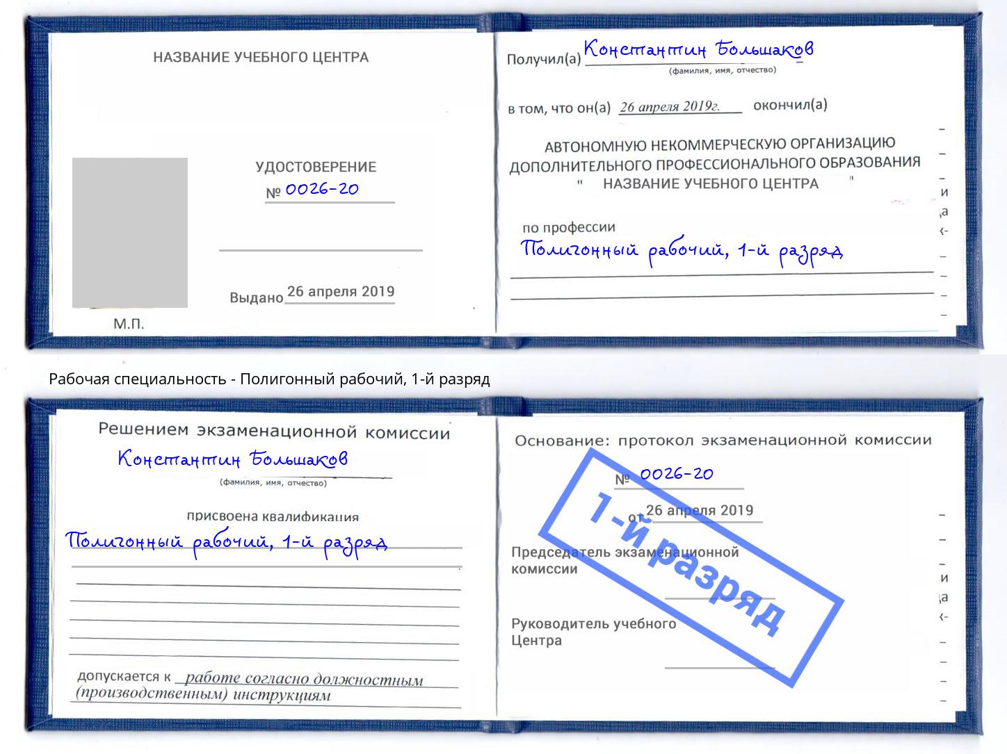 корочка 1-й разряд Полигонный рабочий Новомосковск