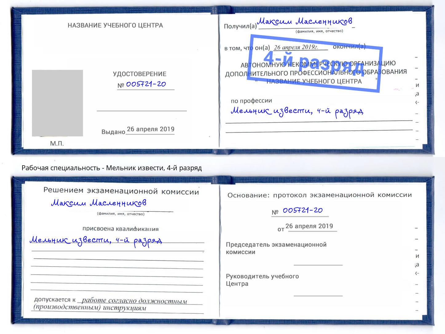 корочка 4-й разряд Мельник извести Новомосковск