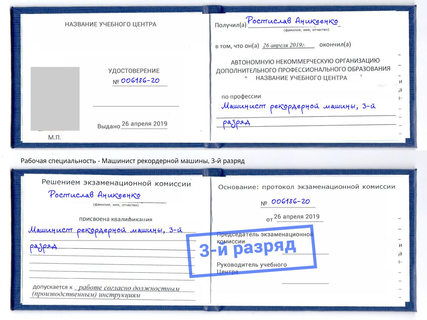 корочка 3-й разряд Машинист рекордерной машины Новомосковск