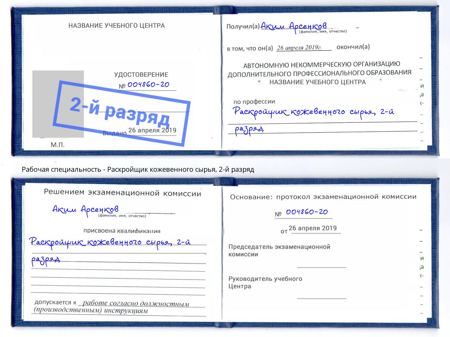 корочка 2-й разряд Раскройщик кожевенного сырья Новомосковск