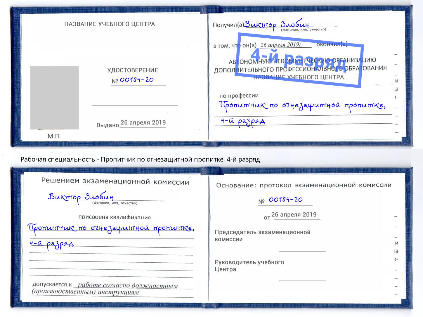корочка 4-й разряд Пропитчик по огнезащитной пропитке Новомосковск