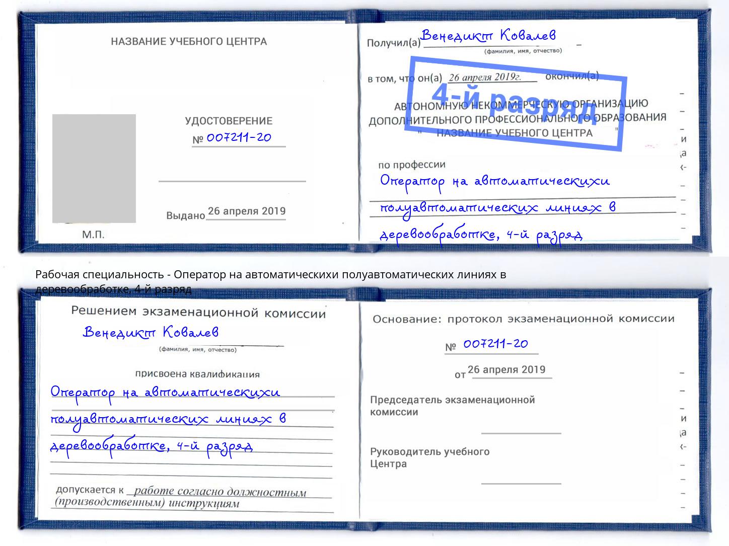 корочка 4-й разряд Оператор на автоматическихи полуавтоматических линиях в деревообработке Новомосковск