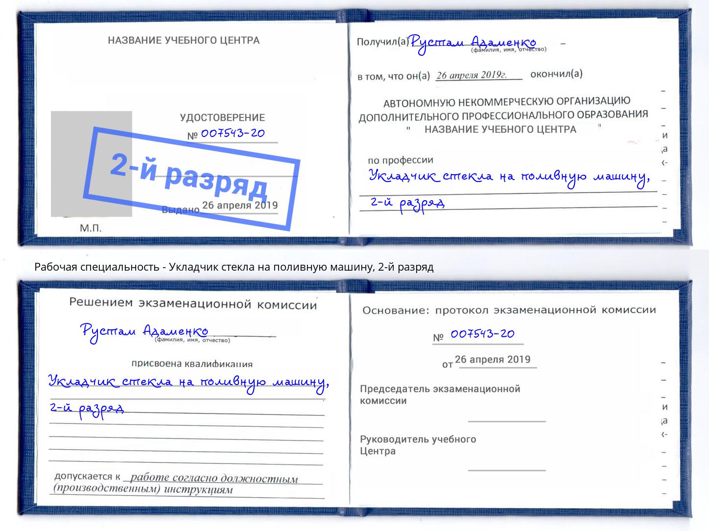 корочка 2-й разряд Укладчик стекла на поливную машину Новомосковск
