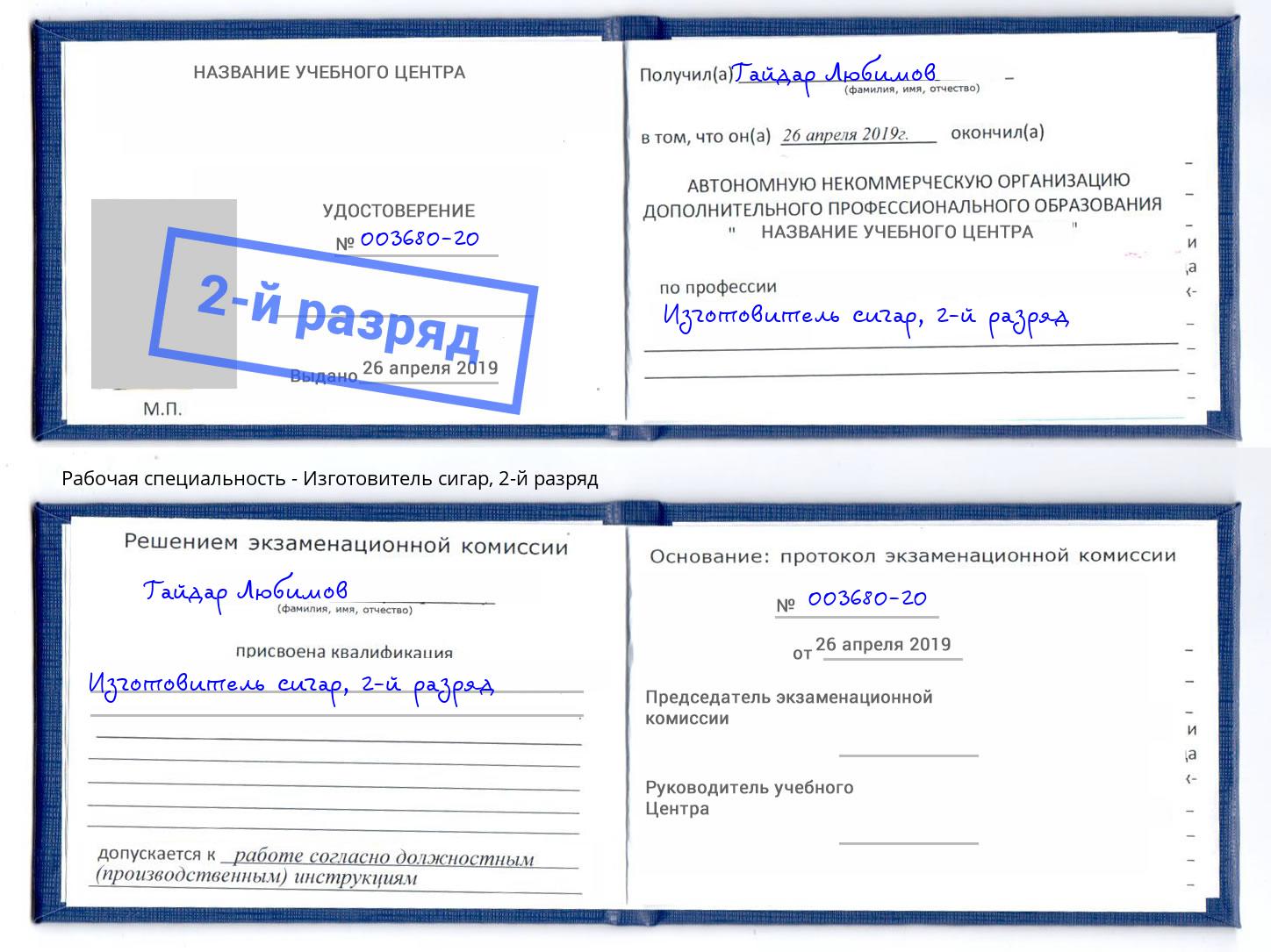 корочка 2-й разряд Изготовитель сигар Новомосковск