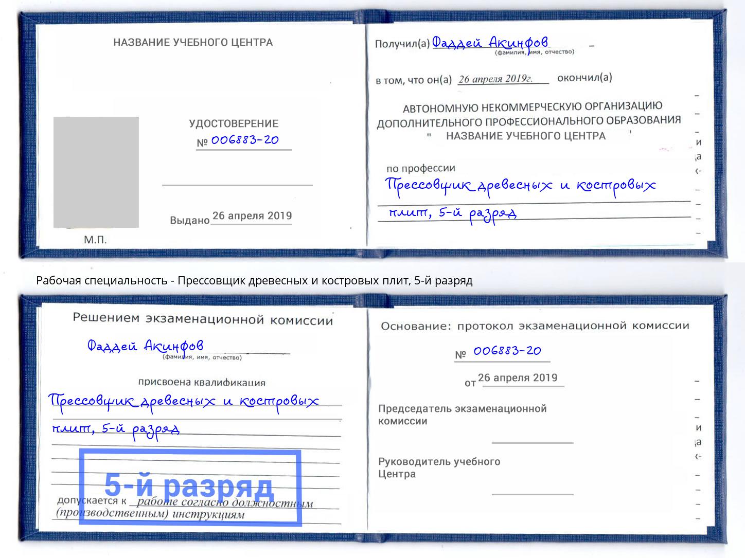 корочка 5-й разряд Прессовщик древесных и костровых плит Новомосковск