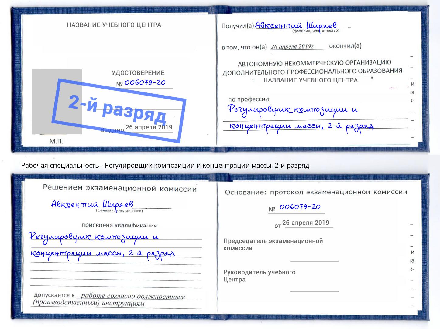 корочка 2-й разряд Регулировщик композиции и концентрации массы Новомосковск