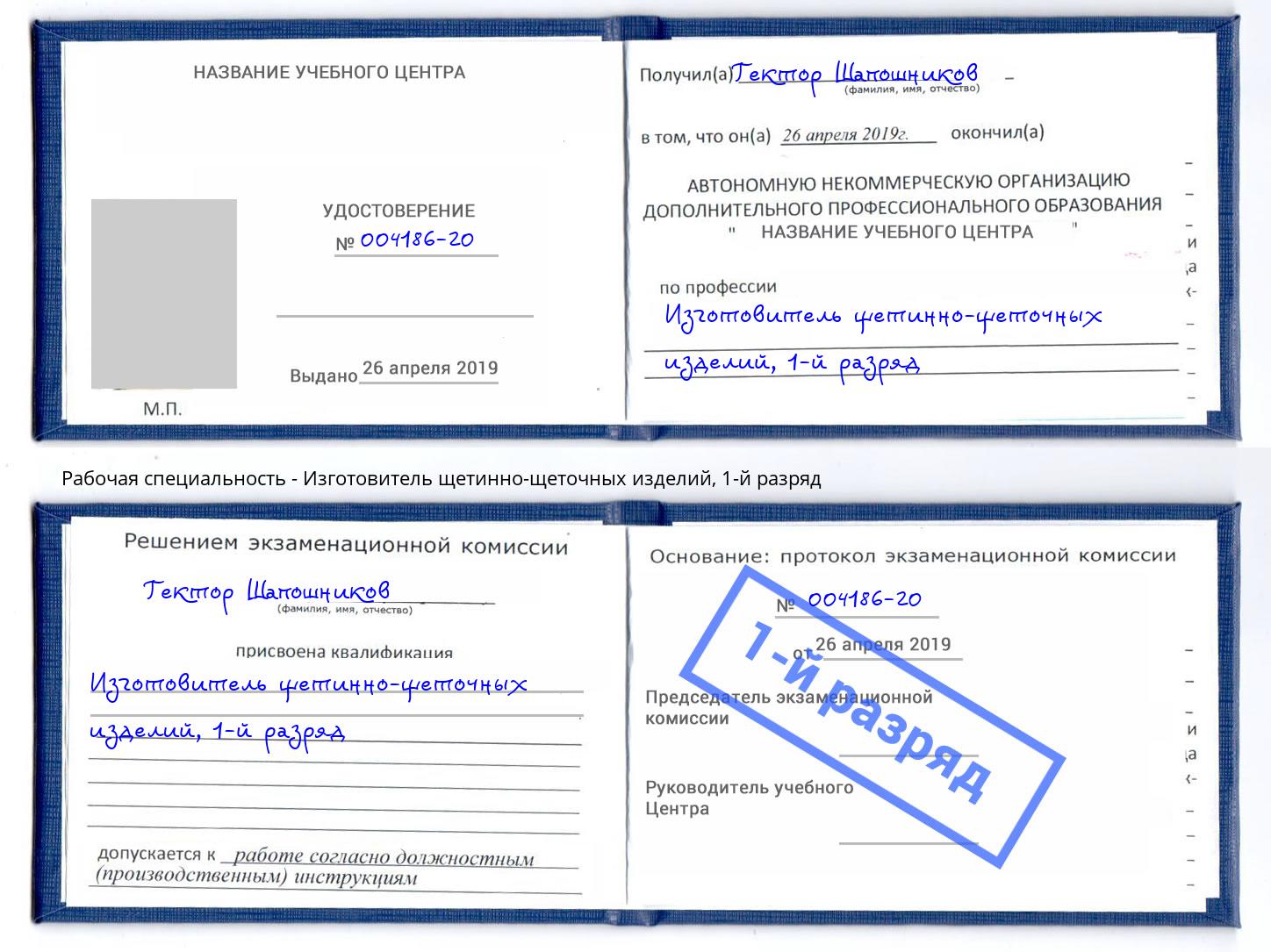 корочка 1-й разряд Изготовитель щетинно-щеточных изделий Новомосковск