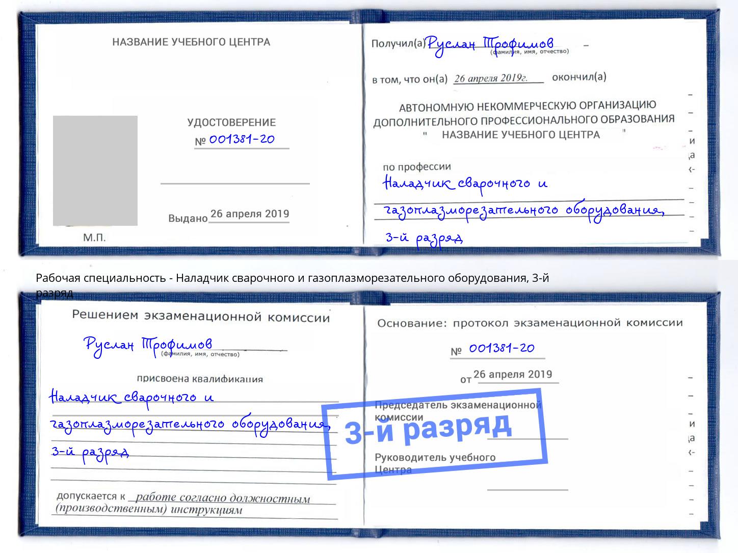 корочка 3-й разряд Наладчик сварочного и газоплазморезательного оборудования Новомосковск