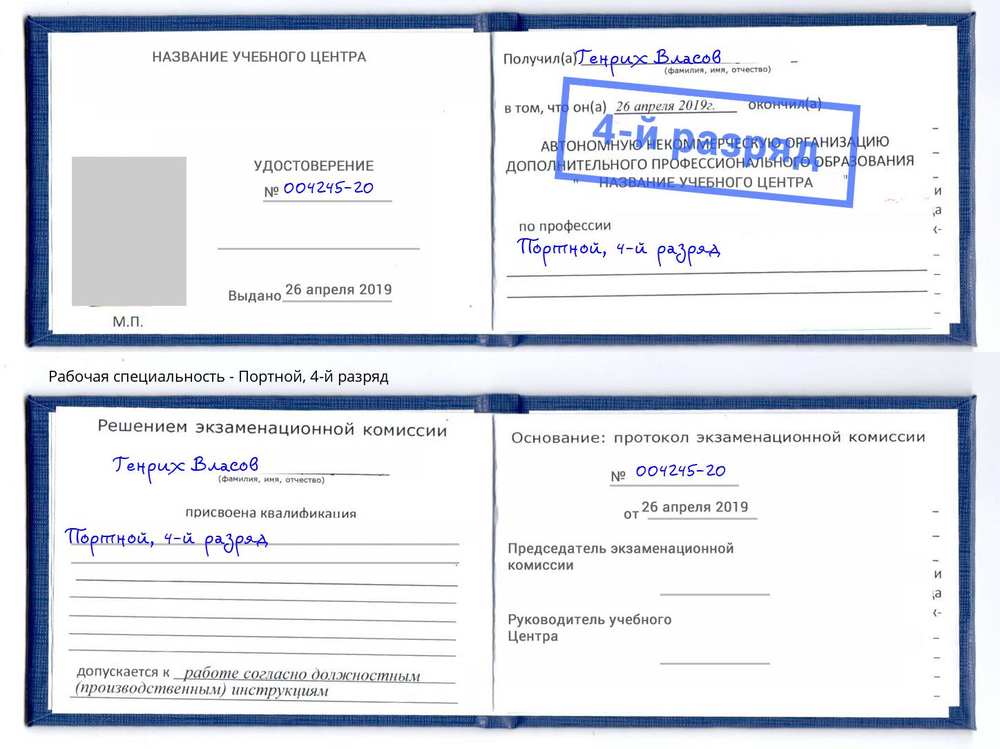 корочка 4-й разряд Портной Новомосковск