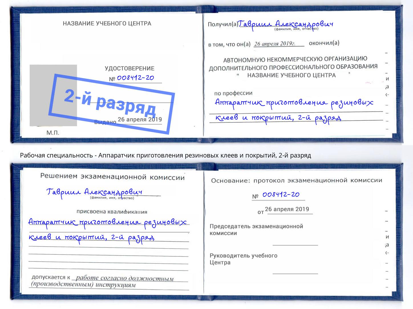 корочка 2-й разряд Аппаратчик приготовления резиновых клеев и покрытий Новомосковск