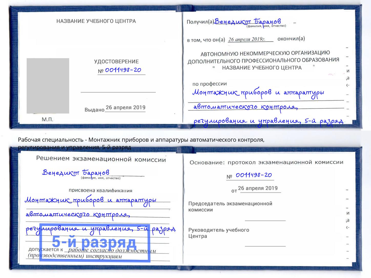 корочка 5-й разряд Монтажник приборов и аппаратуры автоматического контроля, регулирования и управления Новомосковск