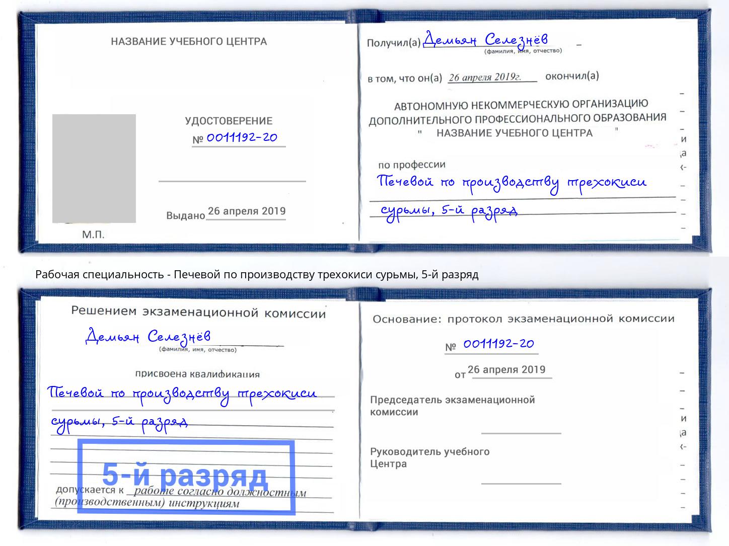 корочка 5-й разряд Печевой по производству трехокиси сурьмы Новомосковск