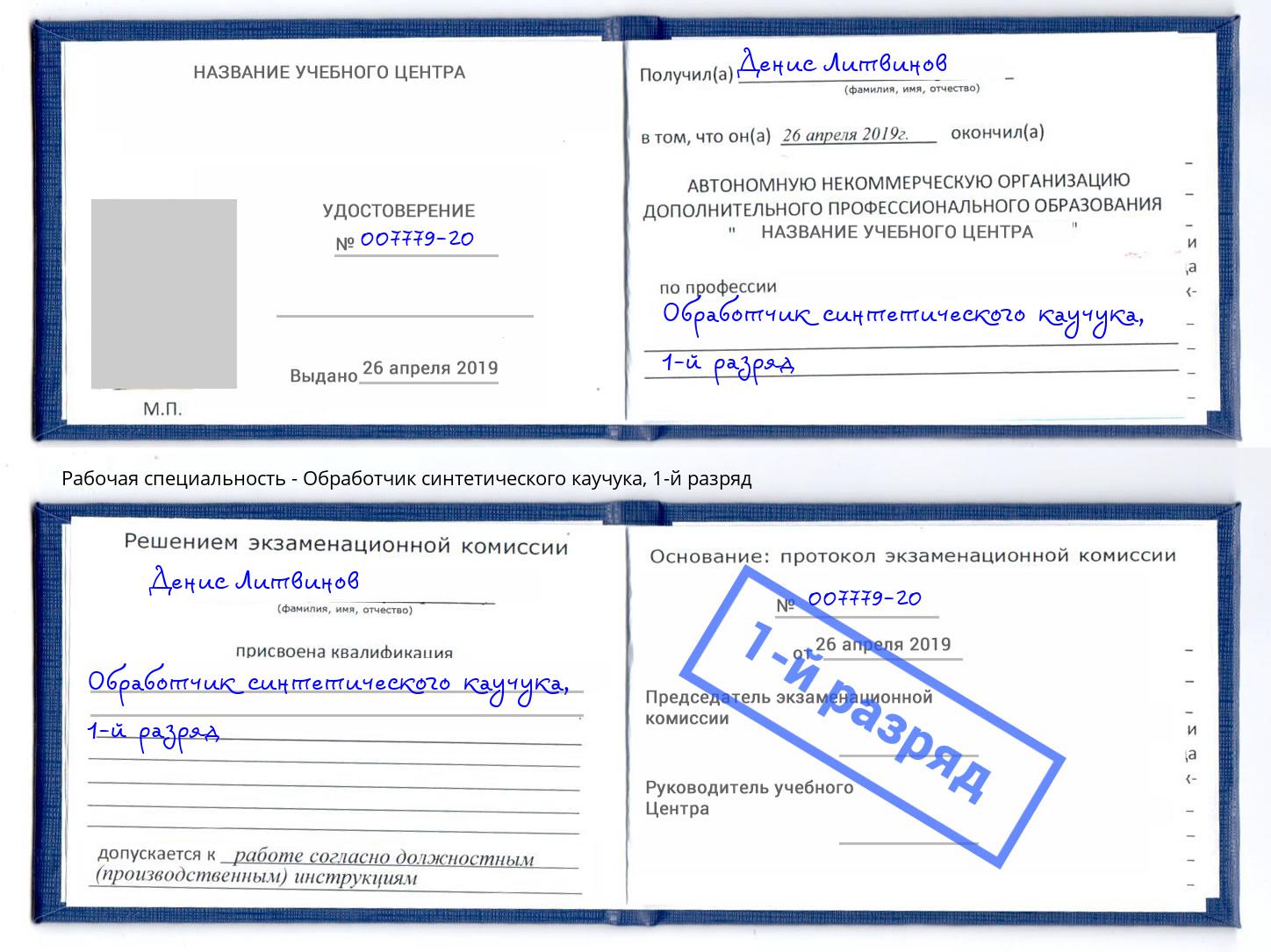 корочка 1-й разряд Обработчик синтетического каучука Новомосковск